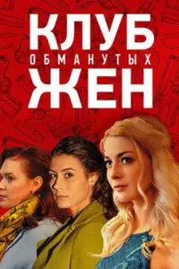 Клуб обманутых жен русский сериал